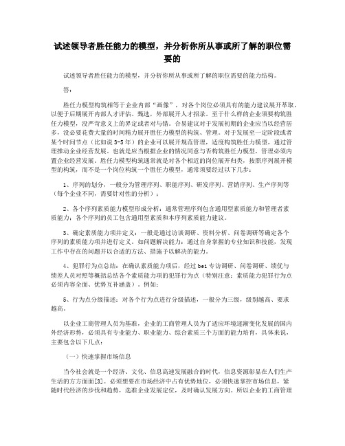 试述领导者胜任能力的模型,并分析你所从事或所了解的职位需要的