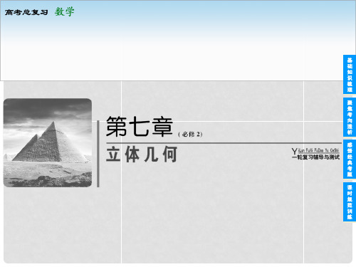 高考数学总复习 71 空间几何体的结构及其三视图和直观