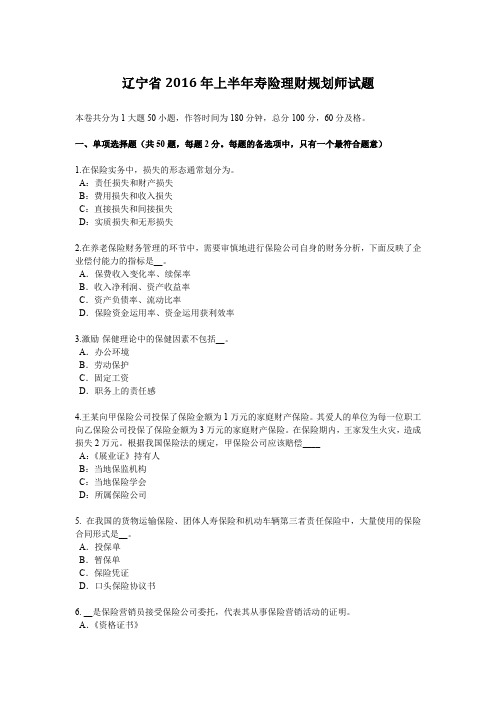 辽宁省2016年上半年寿险理财规划师试题