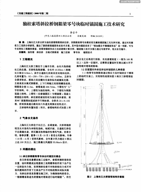 独柱索塔斜拉桥钢箱梁零号块临时锚固施工技术研究