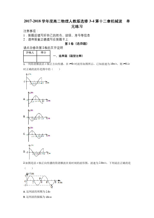 2017-2018学年度高二物理人教版选修3-4第十二章机械波 单元练习及解析