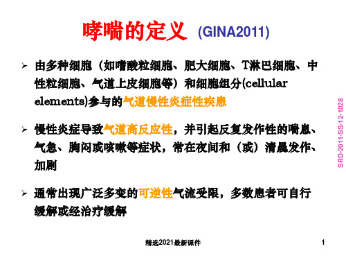 哮喘最新指南解读课件PPT课件