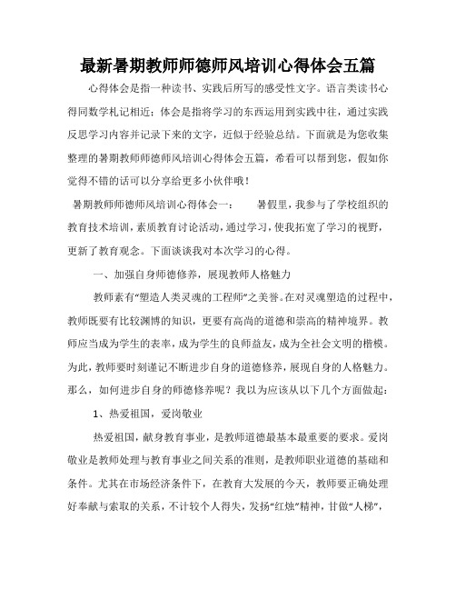 最新暑期教师师德师风培训心得体会五篇