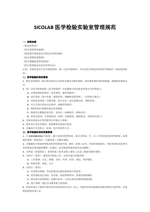 SICOLAB医学检验实验室管理规范