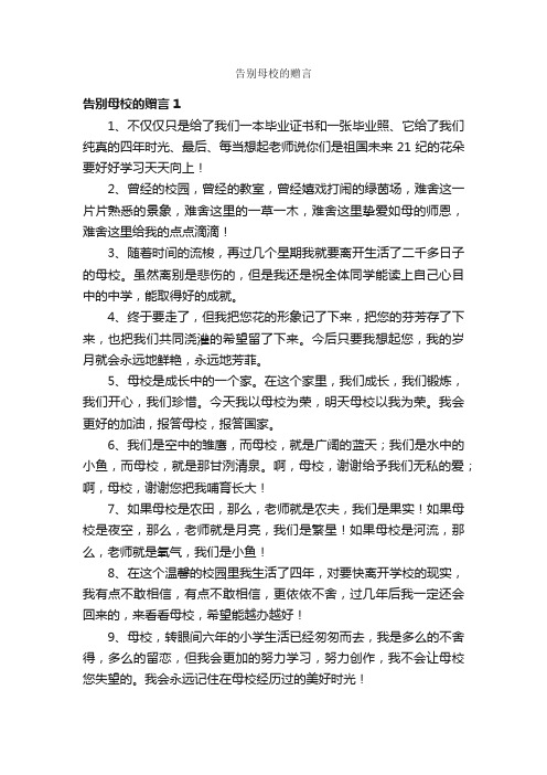 告别母校的赠言