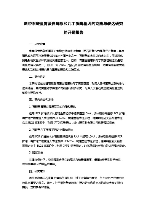 斜带石斑鱼胃蛋白酶原和几丁质酶基因的克隆与表达研究的开题报告