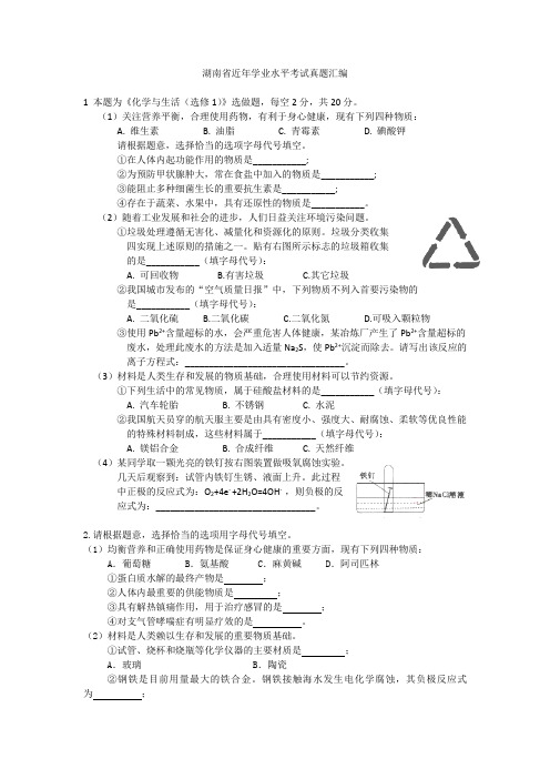 12.湖南省化学学业水平测试真题分类——化学与生活(王建)