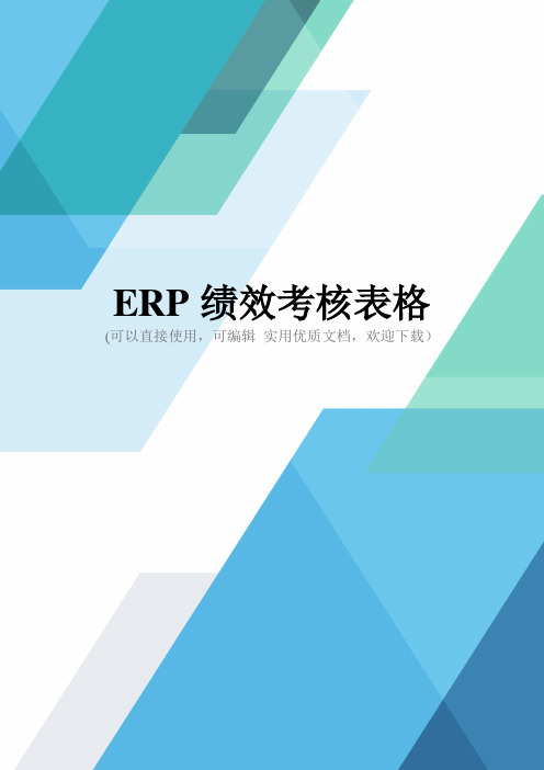 ERP绩效考核表格完整优秀版