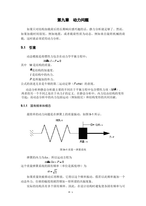 abaqus第九章 动力问题