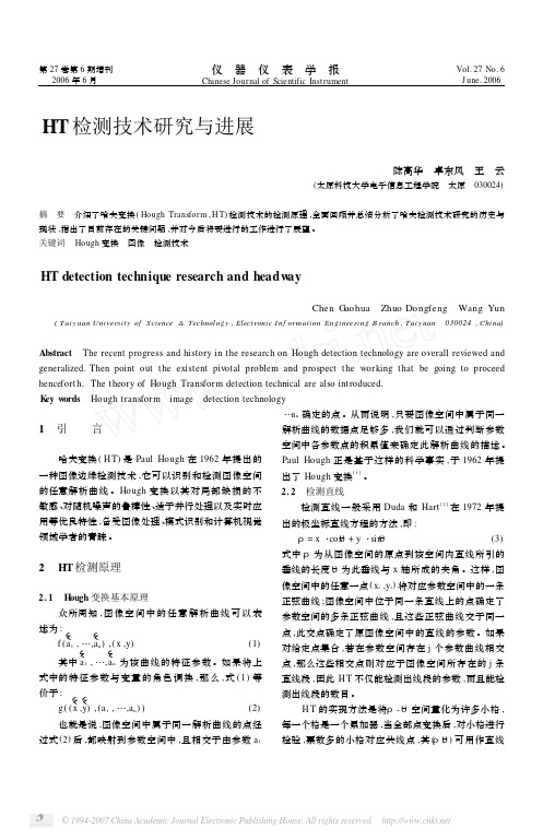 HT检测技术研究与进展