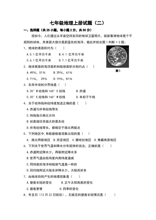 七年级地理上册试题(含答案)