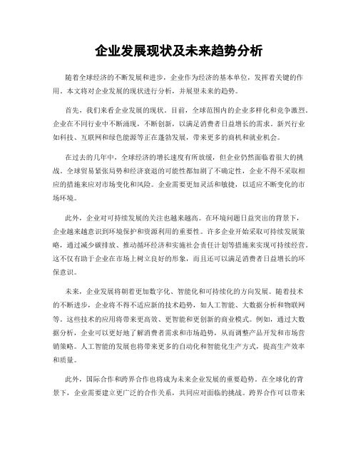 企业发展现状及未来趋势分析
