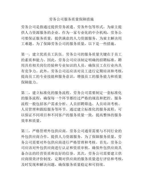 劳务公司服务质量保障措施