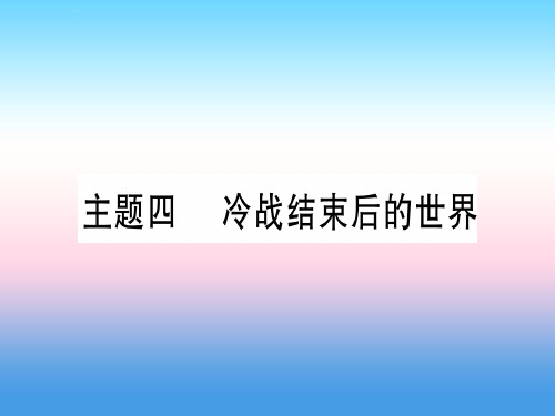 (甘肃专用)2019中考历史总复习-第一篇 考点系统复习 板块六 世界现代史 主题四 冷战结束后的世