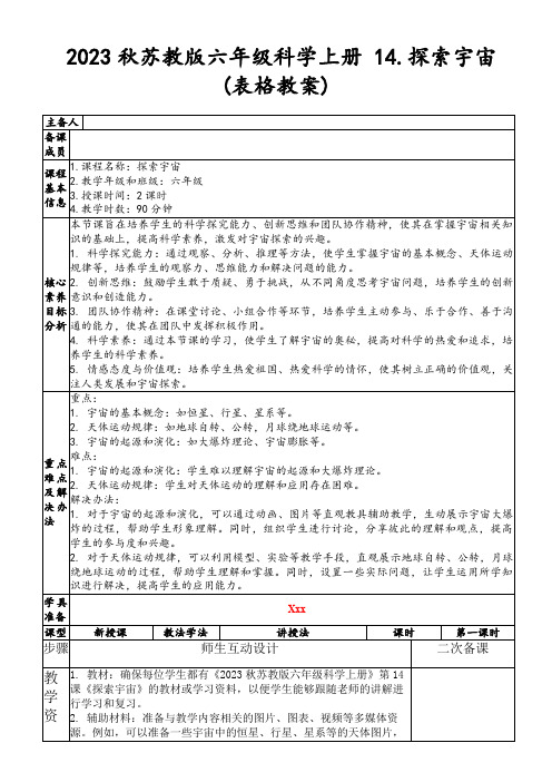 2023秋苏教版六年级科学上册14.探索宇宙(表格教案)