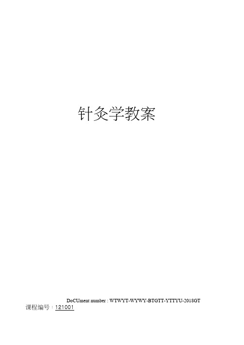 针灸学教案