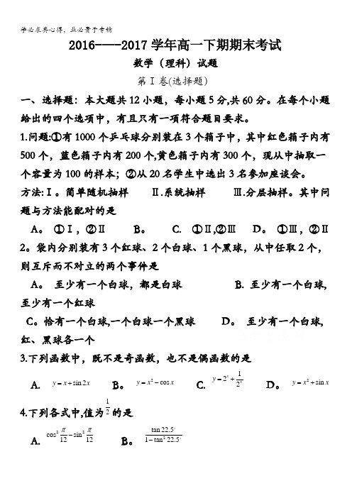 河南省西华县第一高级中学高一下学期期末考试数学(理)试题含答案bybao