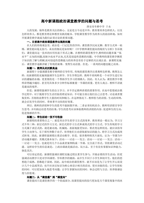 高中新课程政治课堂教学的问题与思考