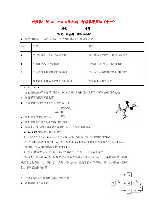 云南省云天化中学2017-2018学年高二化学下学期周练11(无答案)