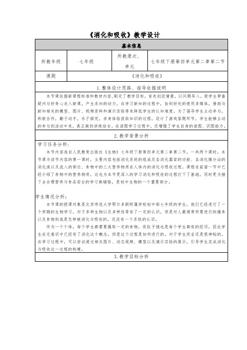 人教版初中生物七年级下册教案-4.2.2 消化和吸收2