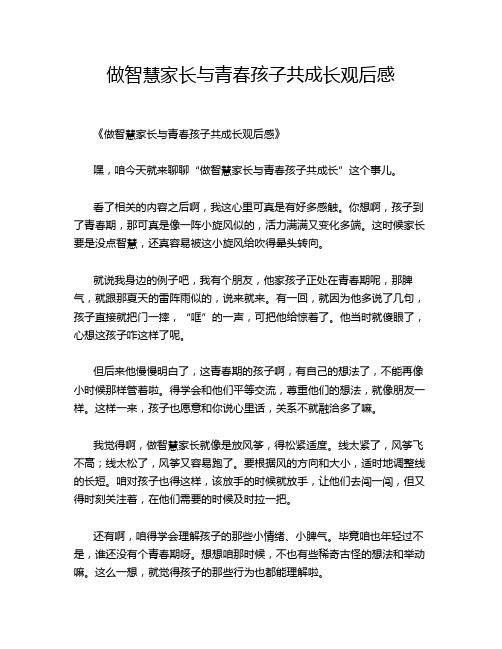 做智慧家长与青春孩子共成长观后感