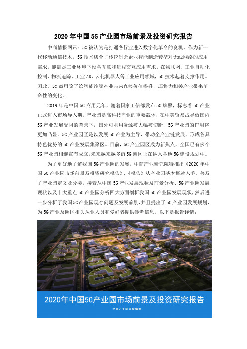 2020年中国5G产业园市场前景及投资研究报告