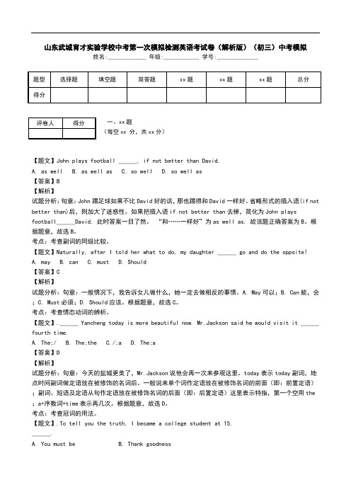 山东武城育才实验学校中考第一次模拟检测英语考试卷(解析版)(初三)中考模拟.doc