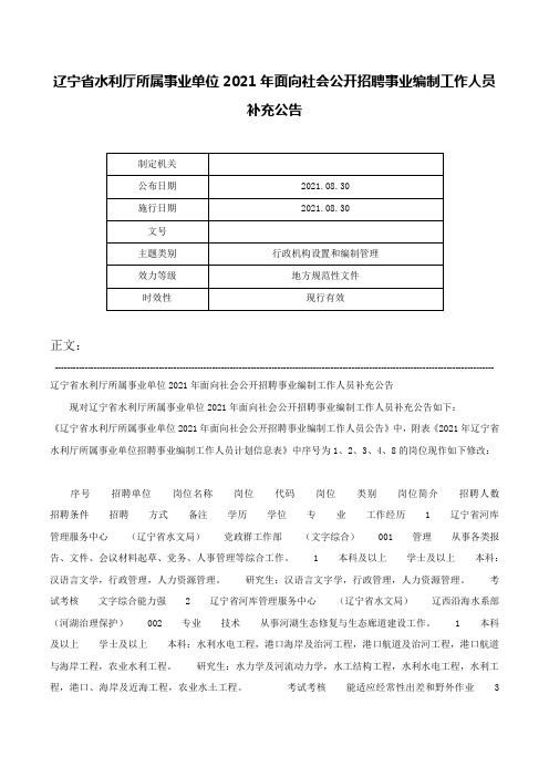 辽宁省水利厅所属事业单位2021年面向社会公开招聘事业编制工作人员补充公告-