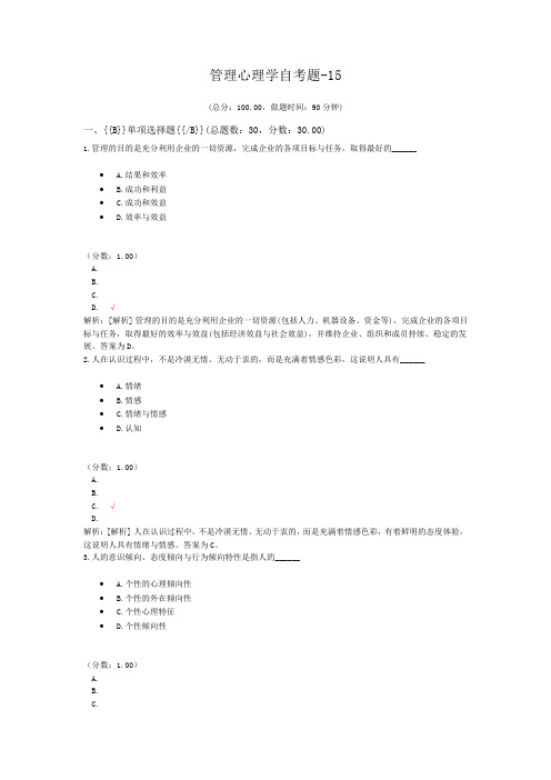 管理心理学自考题-15