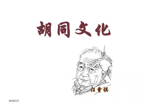 高一语文胡同文化3