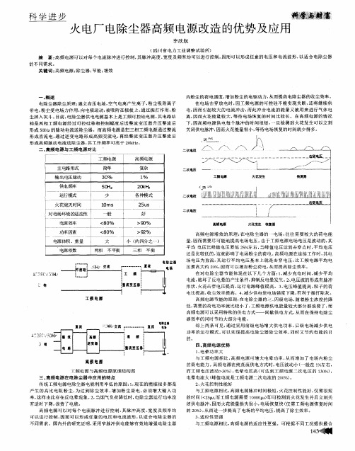 火电厂电除尘器高频电源改造的优势及应用