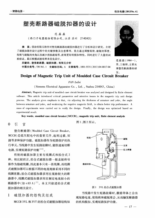 塑壳断路器磁脱扣器的设计