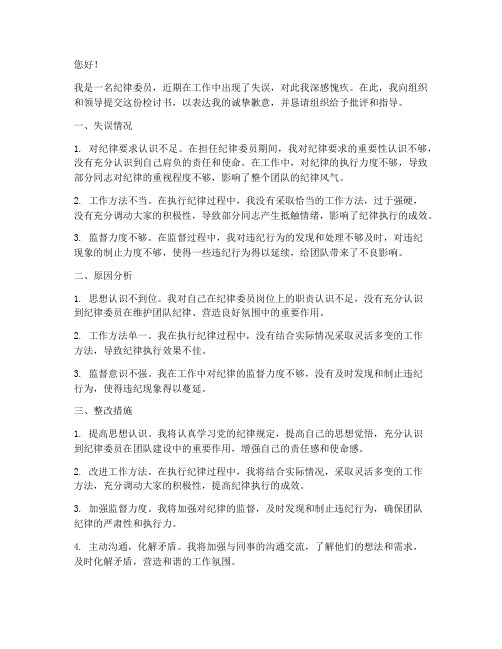 纪律委员工作失误检讨书