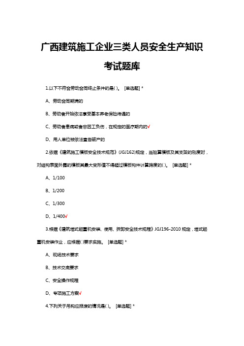 广西建筑施工企业三类人员安全生产知识考试题库与答案