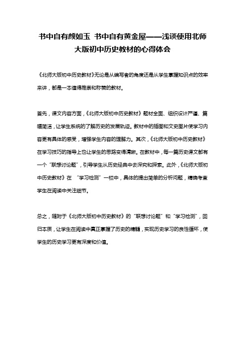 书中自有颜如玉 书中自有黄金屋——浅谈使用北师大版初中历史教材的心得体会