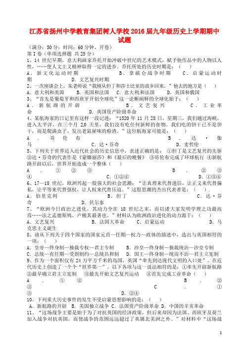 江苏省扬州中学教育集团树人学校2016届九年级历史上学期期中试题