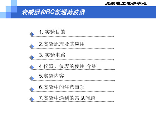 实验一衰减器和RC低通滤波器简单版