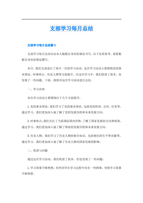 支部学习每月总结