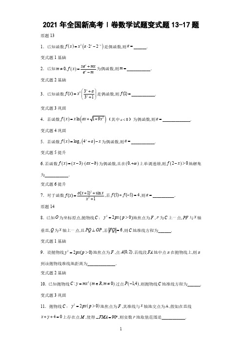 2021年全国新高考Ⅰ卷数学试题变式题13-17题-(解析版)