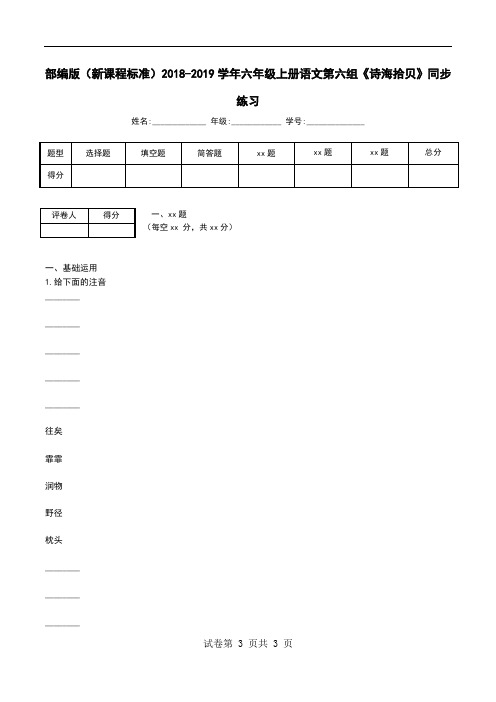 部编版(新课程标准)2018-2019学年六年级上册语文第六组《诗海拾贝》同步练习