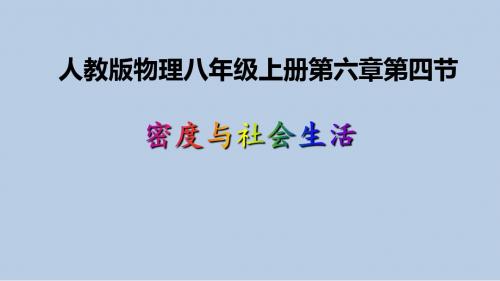 新人教版物理八年级上册第六章第四节密度与社会生活 (共46张PPT)