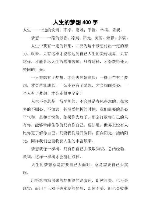 人生的梦想400字作文