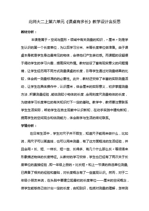 北师大二上第六单元《课桌有多长》教学设计含反思