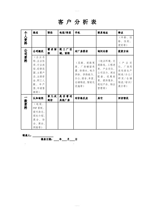 《客户分析表》word版