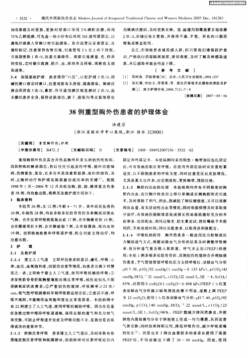 38例重型胸外伤患者的护理体会