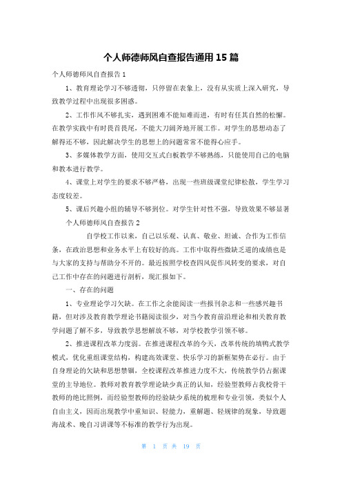 个人师德师风自查报告通用15篇