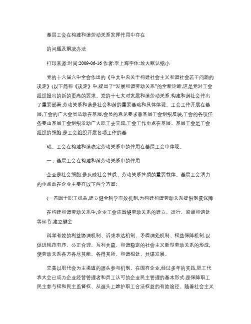 基层工会在构建和谐劳动关系发挥作用中存在的问题及解决办法_百(精)