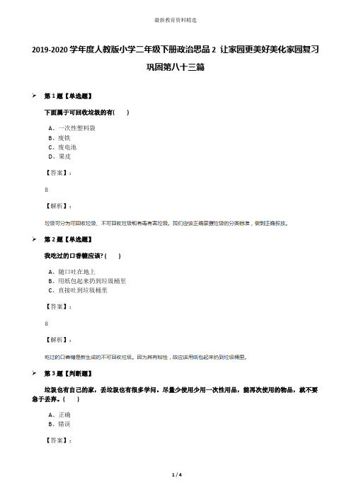 2019-2020学年度人教版小学二年级下册政治思品2 让家园更美好美化家园复习巩固第八十三篇