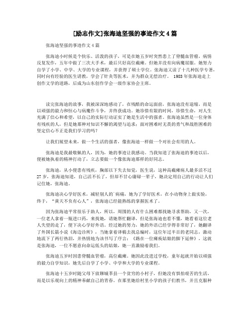 [励志作文]张海迪坚强的事迹作文4篇