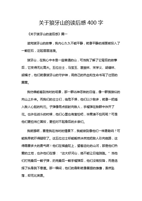 关于狼牙山的读后感400字